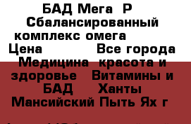 БАД Мега -Р   Сбалансированный комплекс омега 3-6-9  › Цена ­ 1 167 - Все города Медицина, красота и здоровье » Витамины и БАД   . Ханты-Мансийский,Пыть-Ях г.